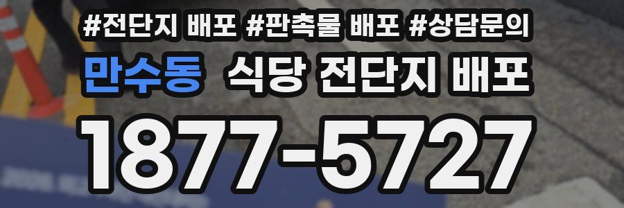 만수동 식당 전단지 배포