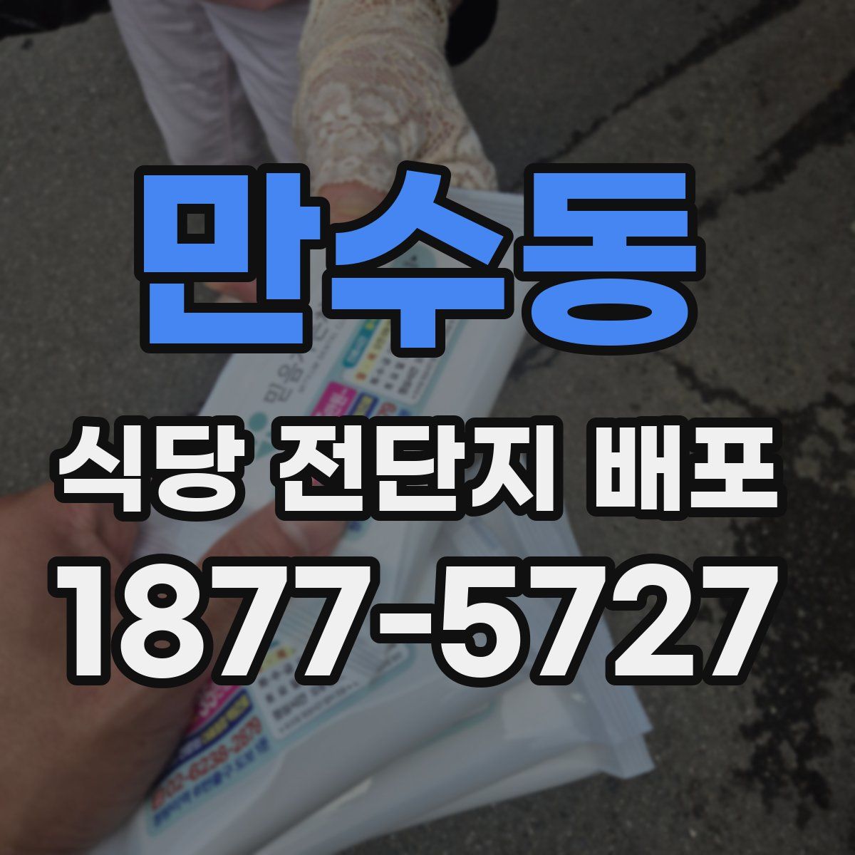 만수동 식당 전단지 배포