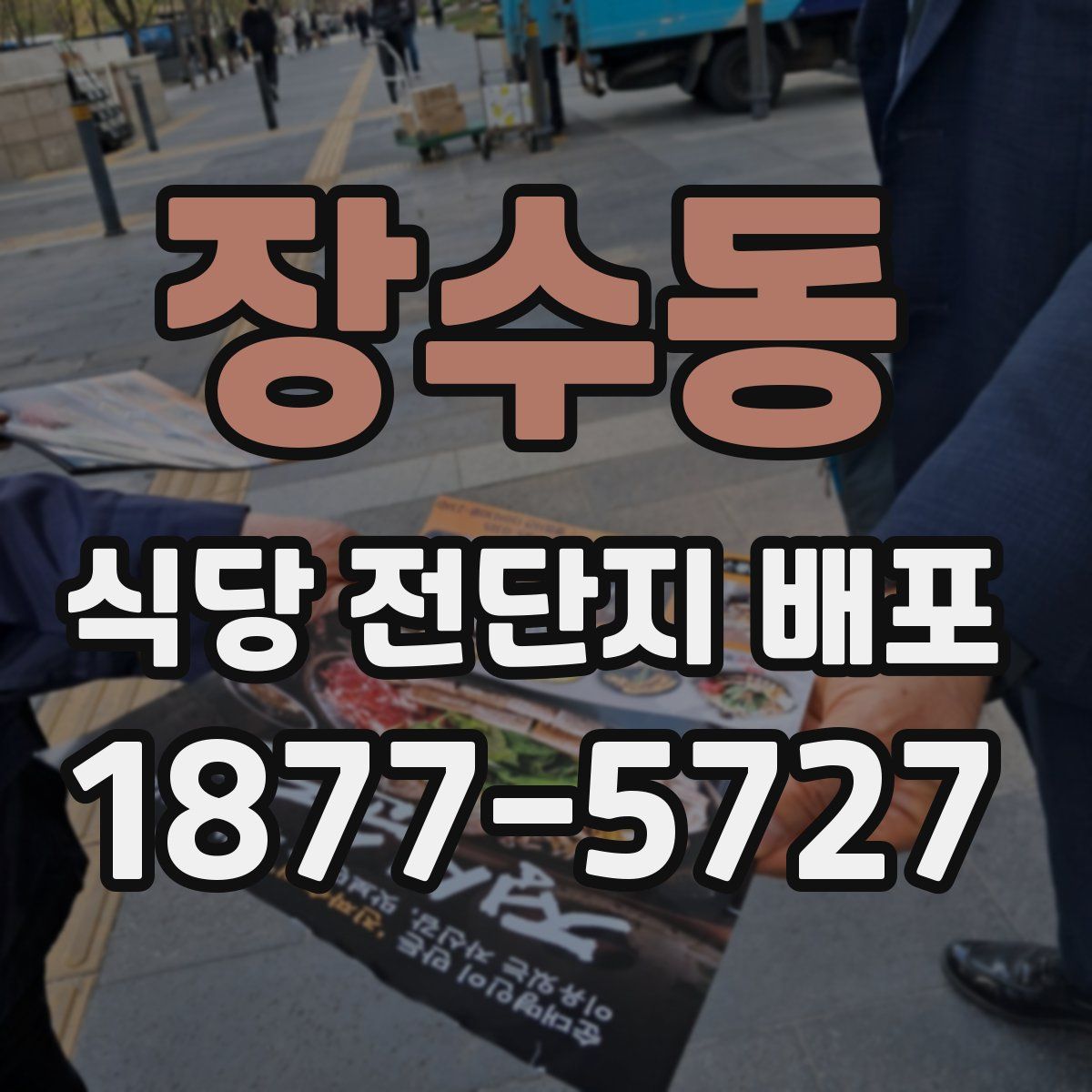 장수동 식당 전단지 배포