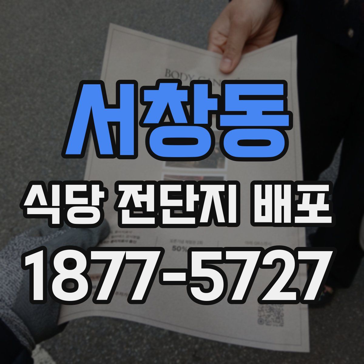 서창동 식당 전단지 배포