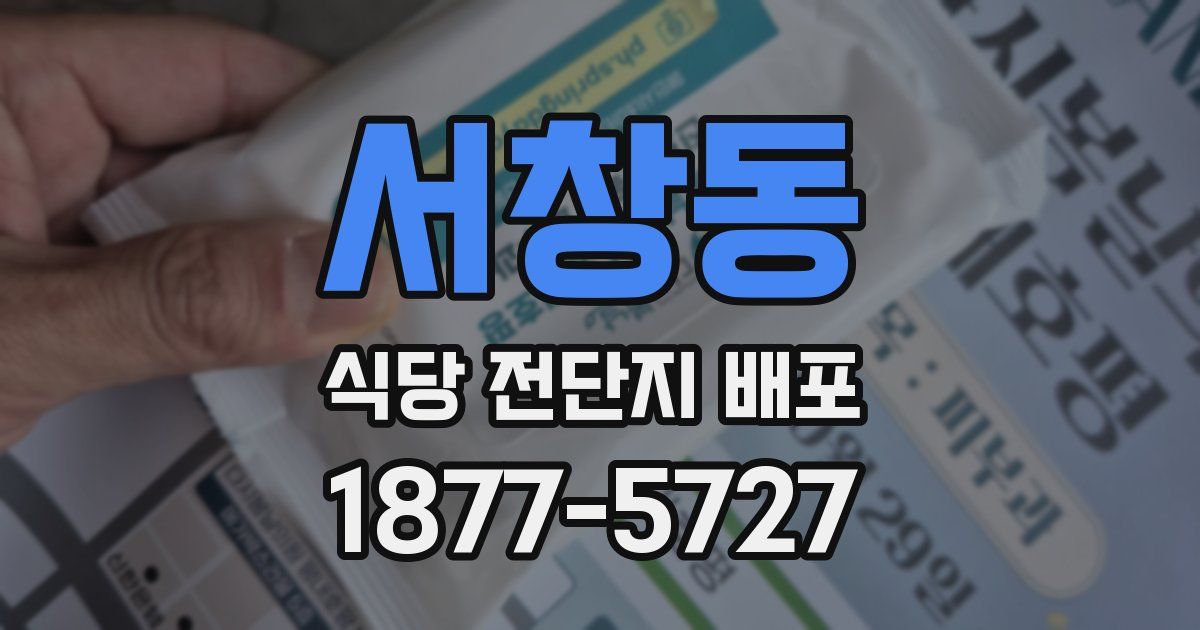 서창동 식당 전단지 배포