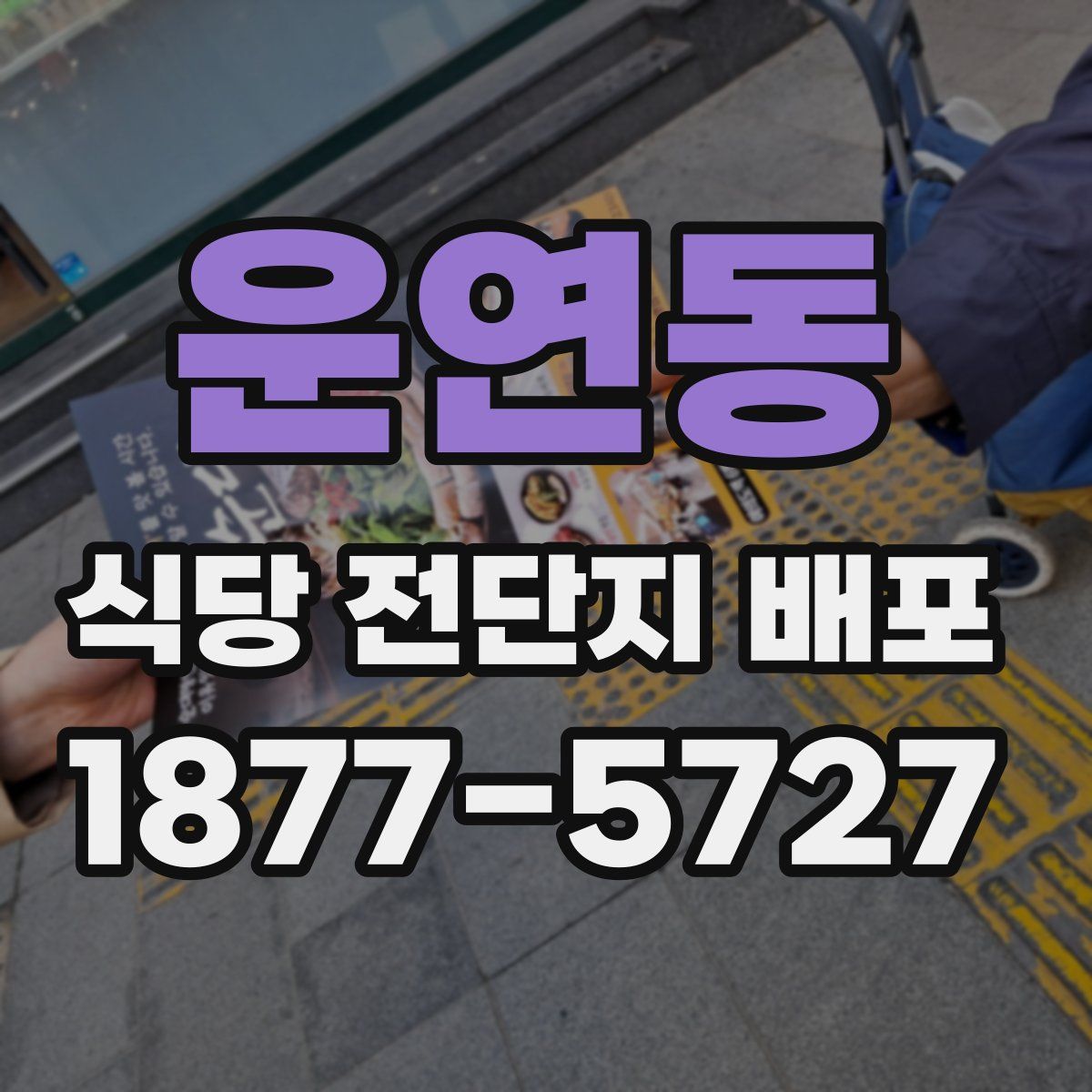 운연동 식당 전단지 배포