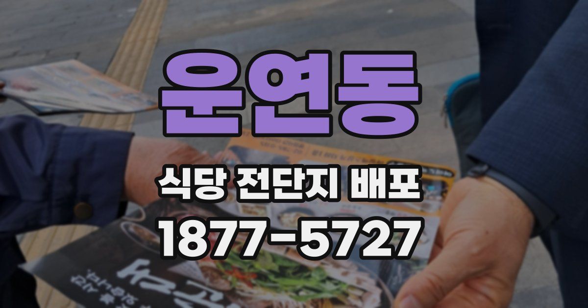 운연동 식당 전단지 배포