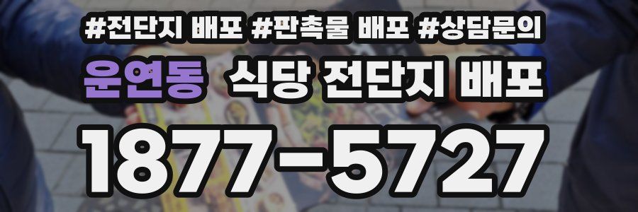 운연동 식당 전단지 배포