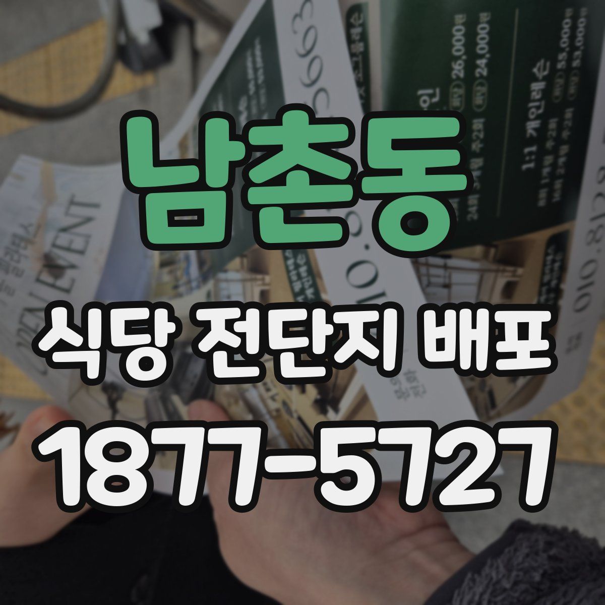 남촌동 식당 전단지 배포