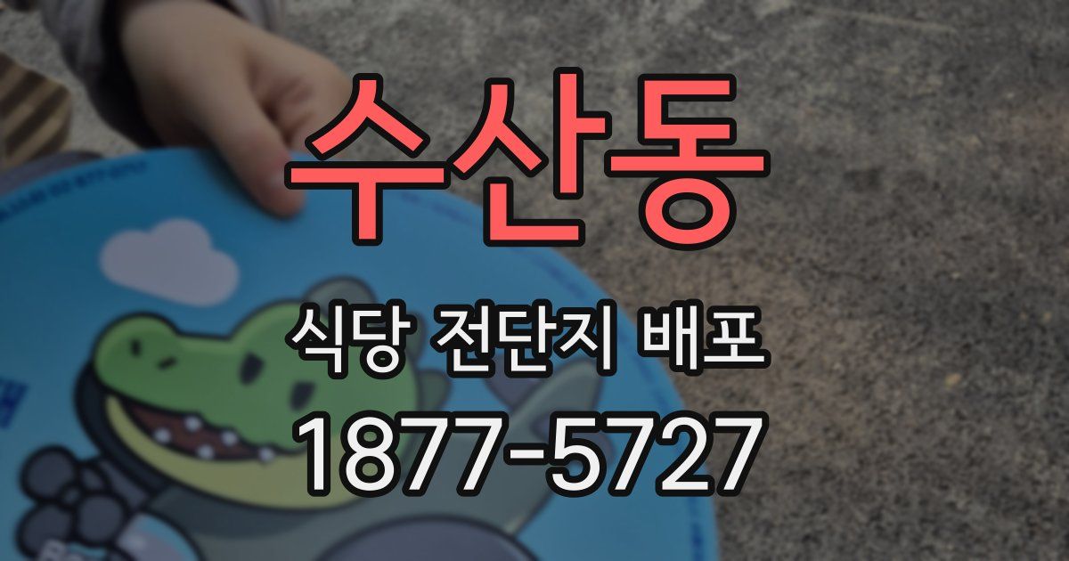 수산동 식당 전단지 배포