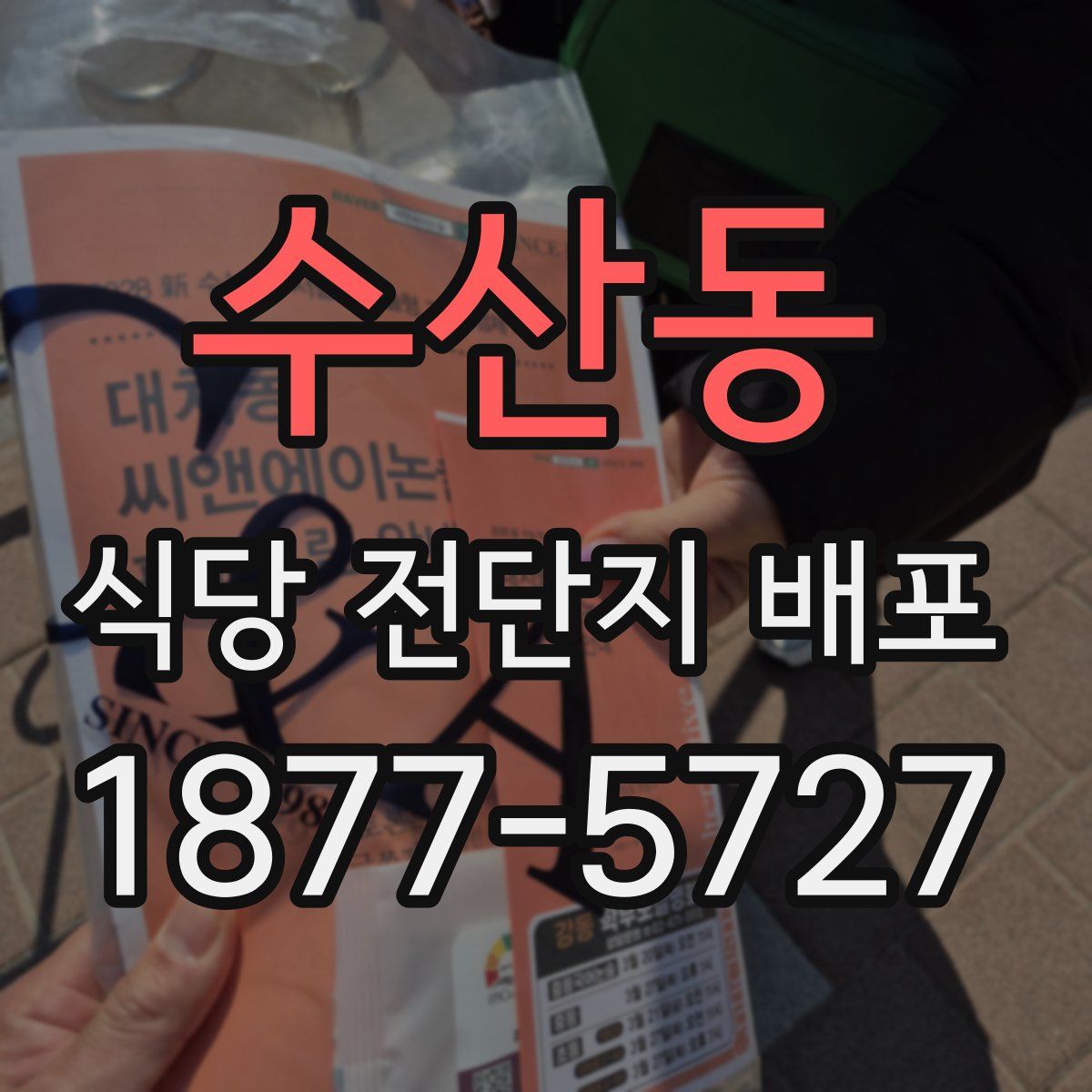 수산동 식당 전단지 배포