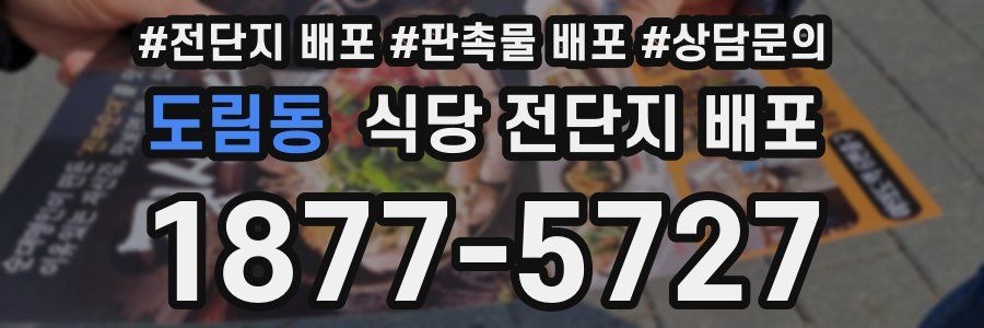도림동 식당 전단지 배포
