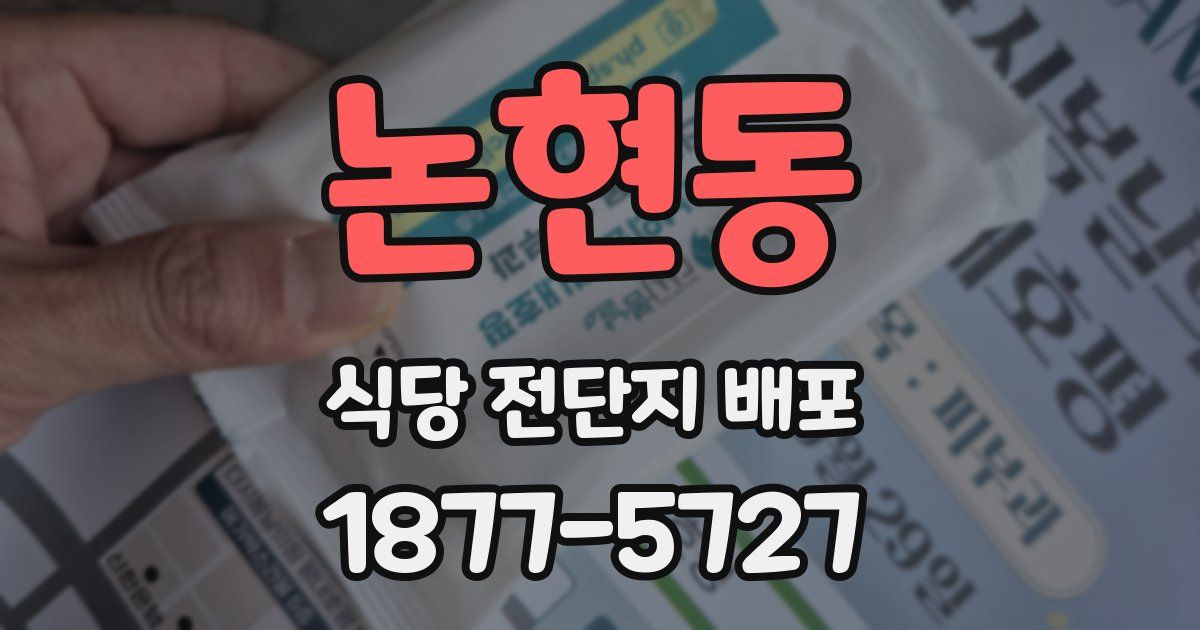 논현동 식당 전단지 배포