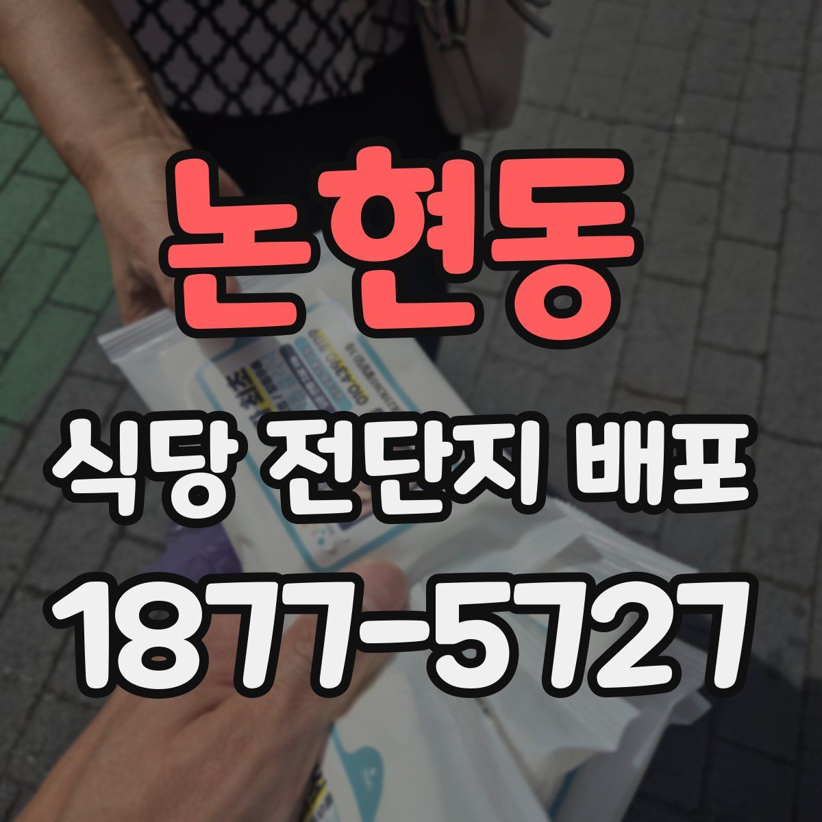 논현동 식당 전단지 배포