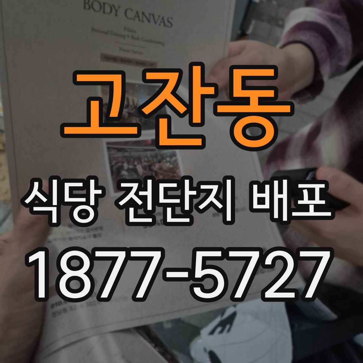 고잔동 식당 전단지 배포
