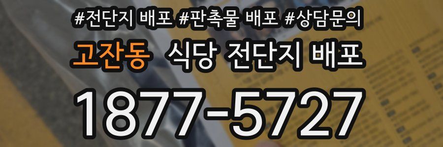 고잔동 식당 전단지 배포