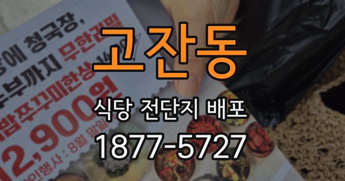 고잔동 식당 전단지 배포