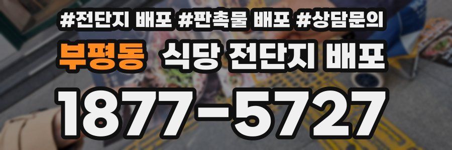 부평동 식당 전단지 배포