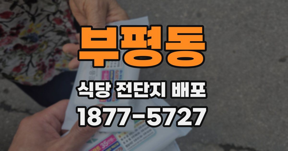 부평동 식당 전단지 배포