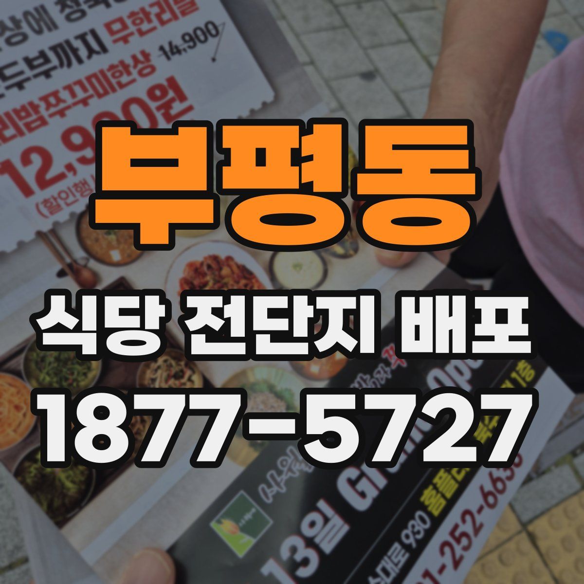 부평동 식당 전단지 배포
