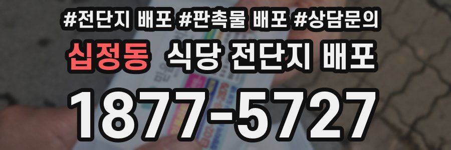 십정동 식당 전단지 배포
