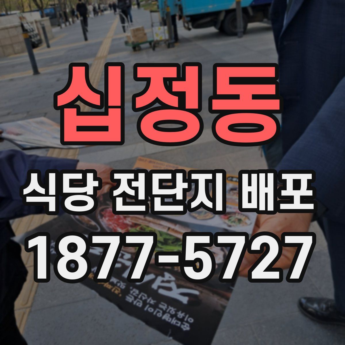 십정동 식당 전단지 배포