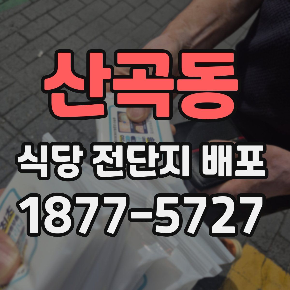 산곡동 식당 전단지 배포
