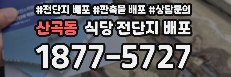 산곡동 식당 전단지 배포