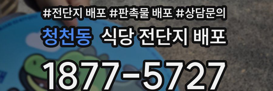 청천동 식당 전단지 배포