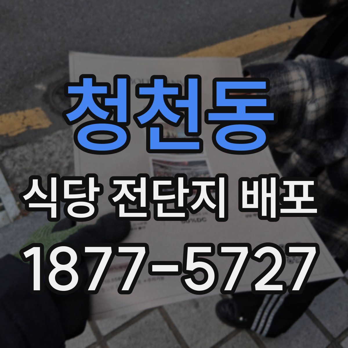 청천동 식당 전단지 배포