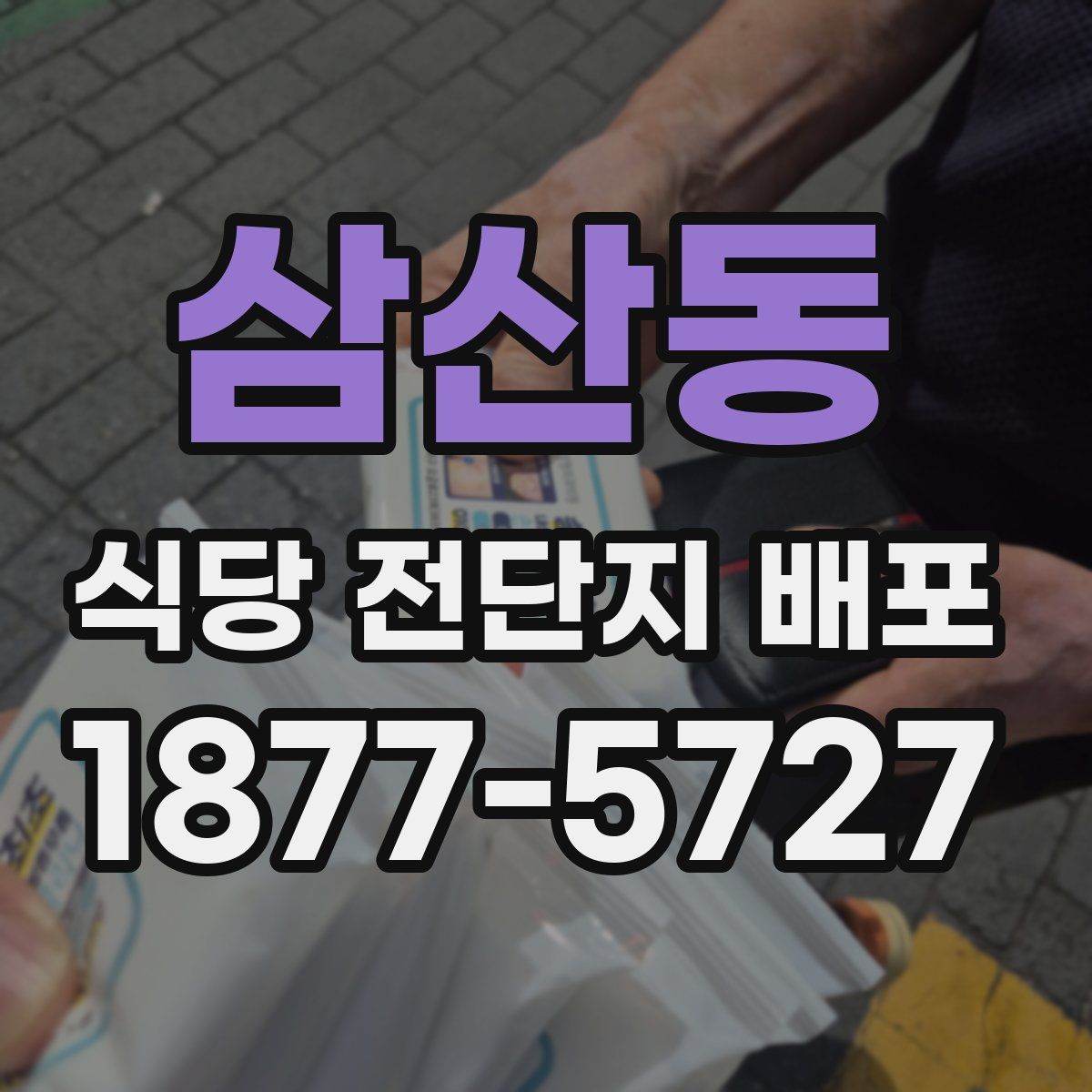 삼산동 식당 전단지 배포