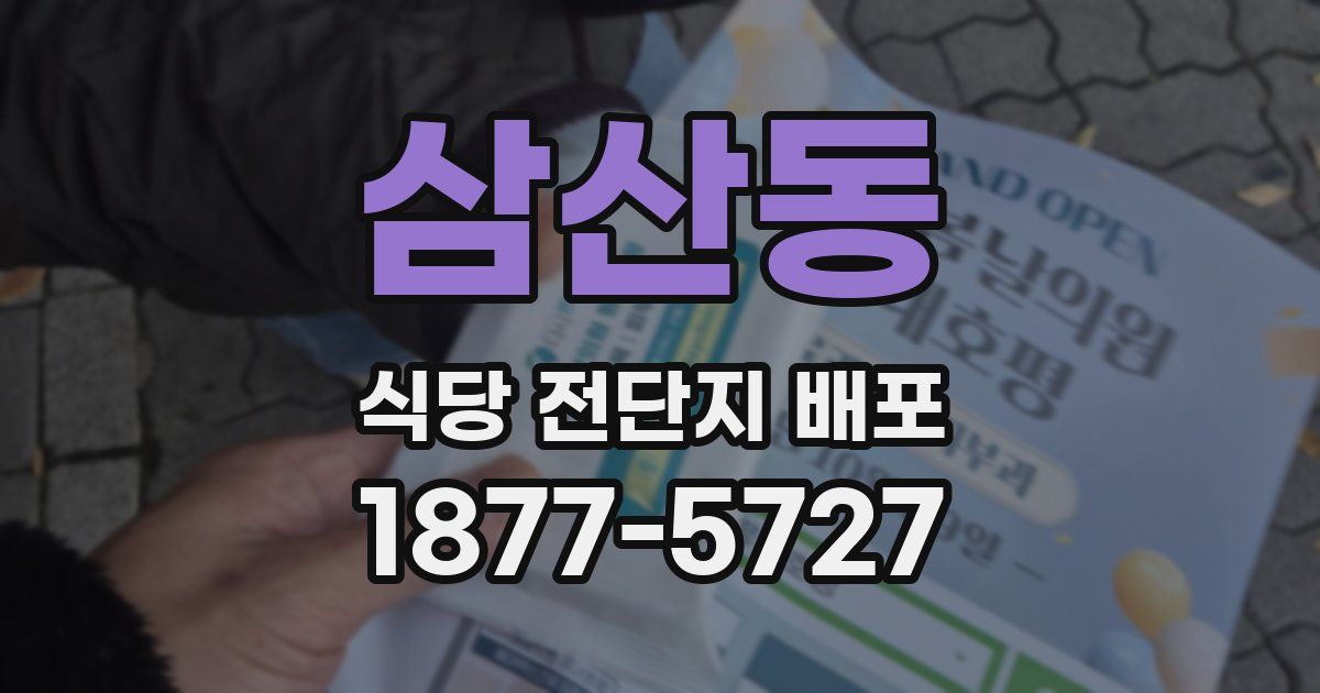 삼산동 식당 전단지 배포