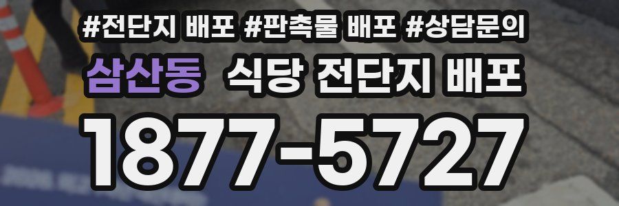 삼산동 식당 전단지 배포