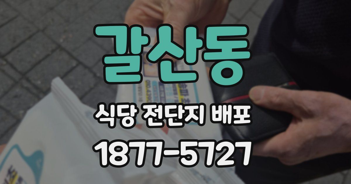 갈산동 식당 전단지 배포