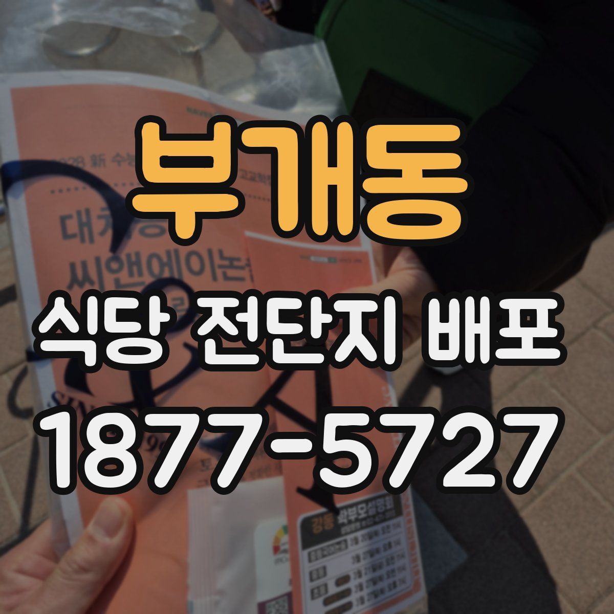 부개동 식당 전단지 배포