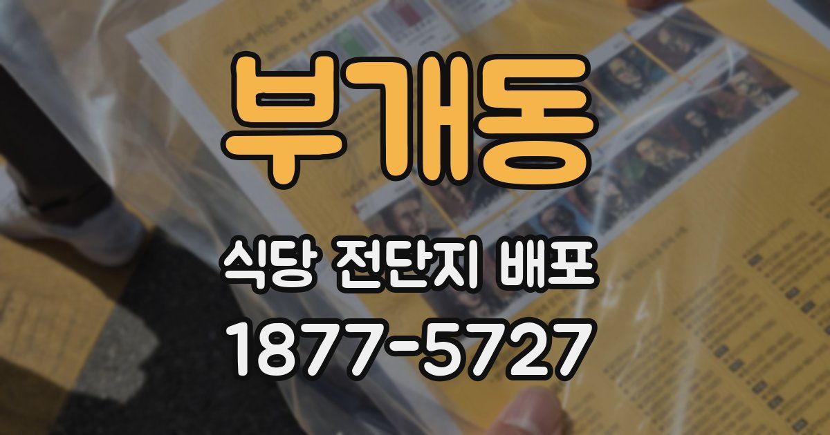 부개동 식당 전단지 배포
