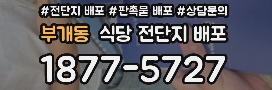 부개동 식당 전단지 배포