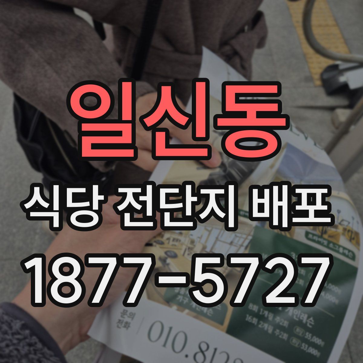 일신동 식당 전단지 배포