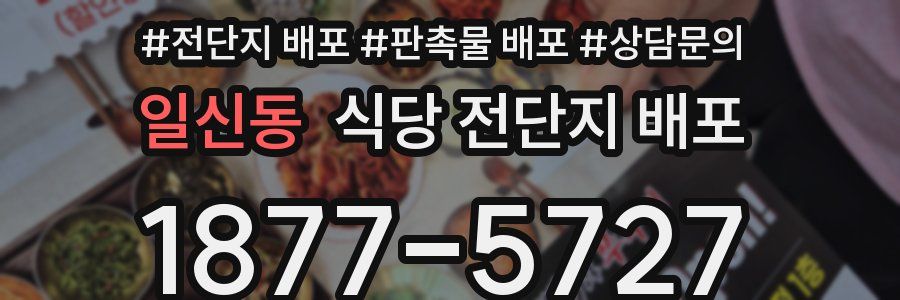 일신동 식당 전단지 배포