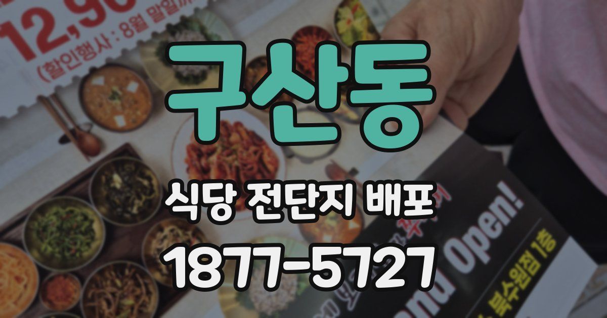 구산동 식당 전단지 배포