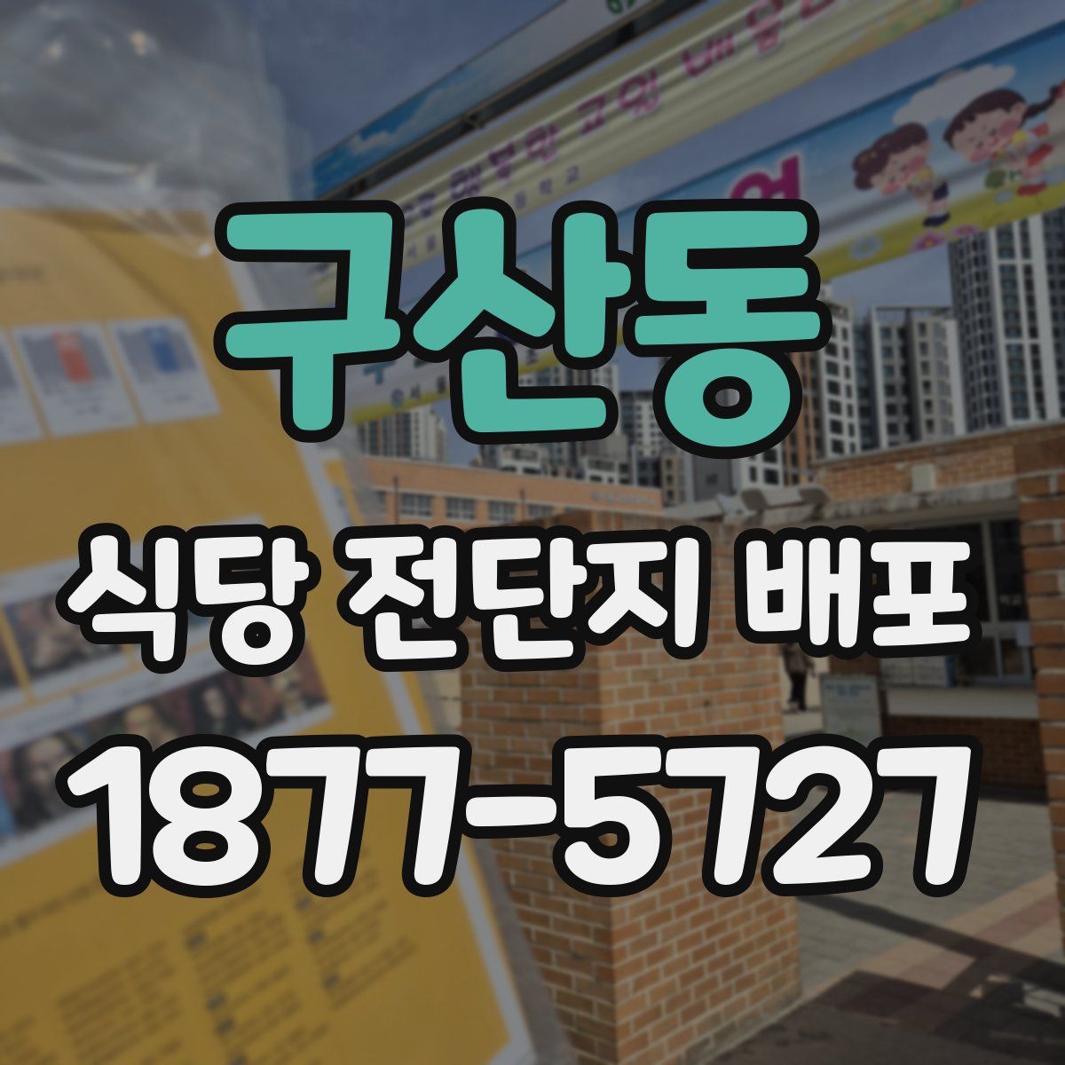 구산동 식당 전단지 배포