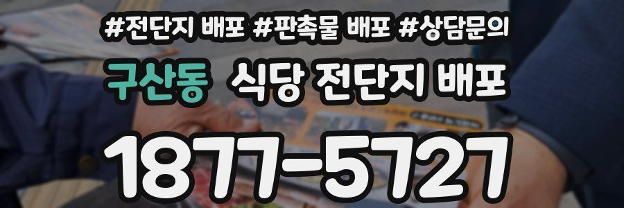 구산동 식당 전단지 배포