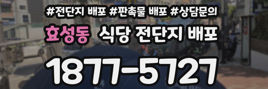 효성동 식당 전단지 배포