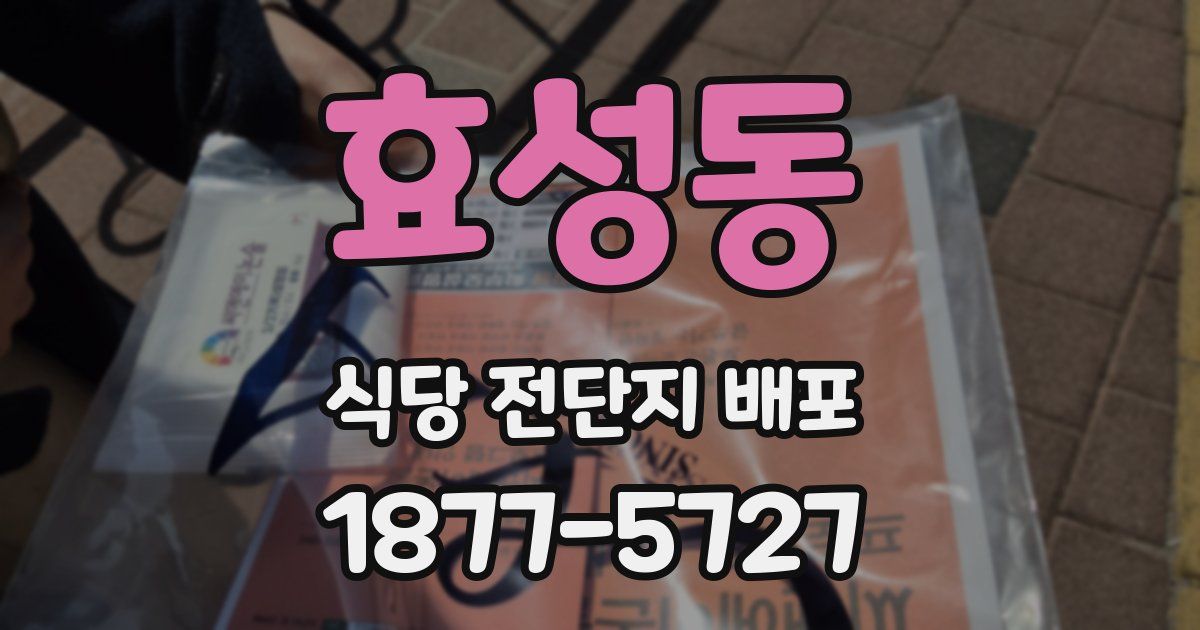 효성동 식당 전단지 배포
