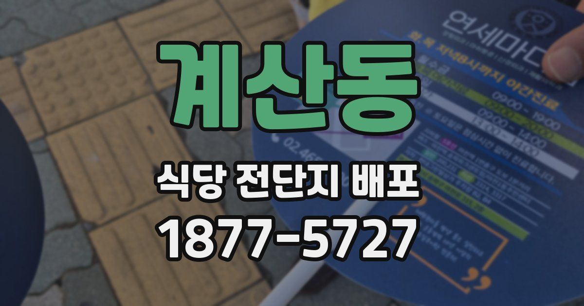 계산동 식당 전단지 배포