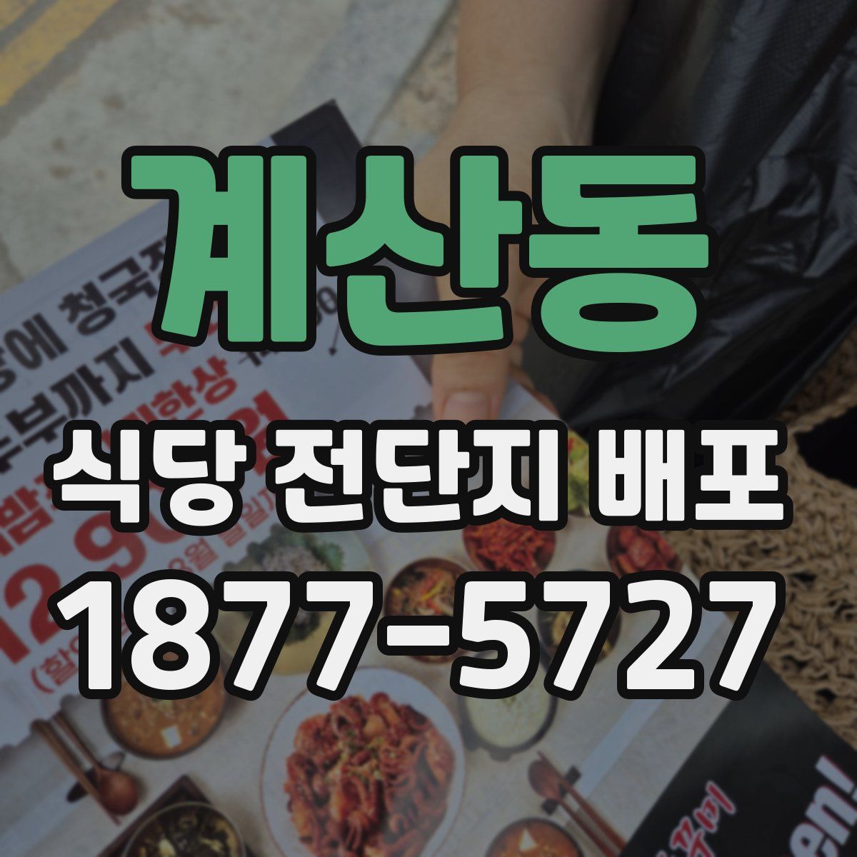 계산동 식당 전단지 배포