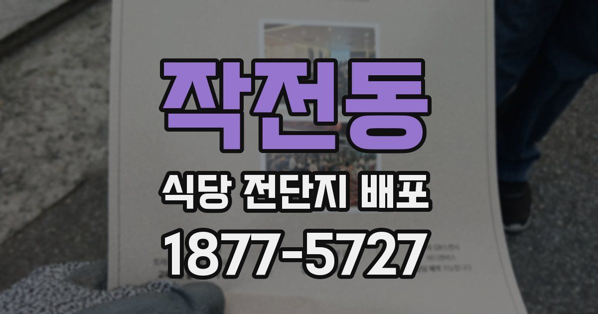 작전동 식당 전단지 배포