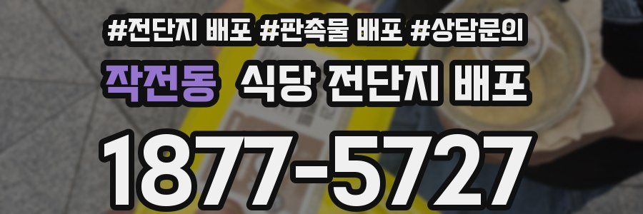 작전동 식당 전단지 배포
