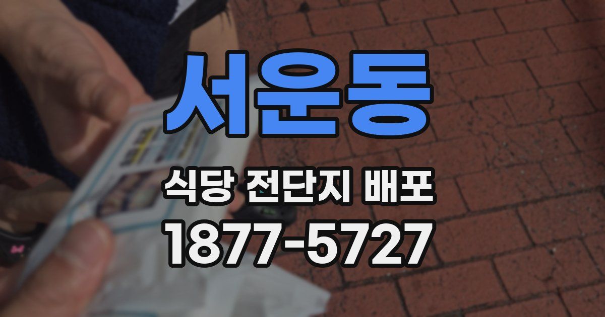 서운동 식당 전단지 배포