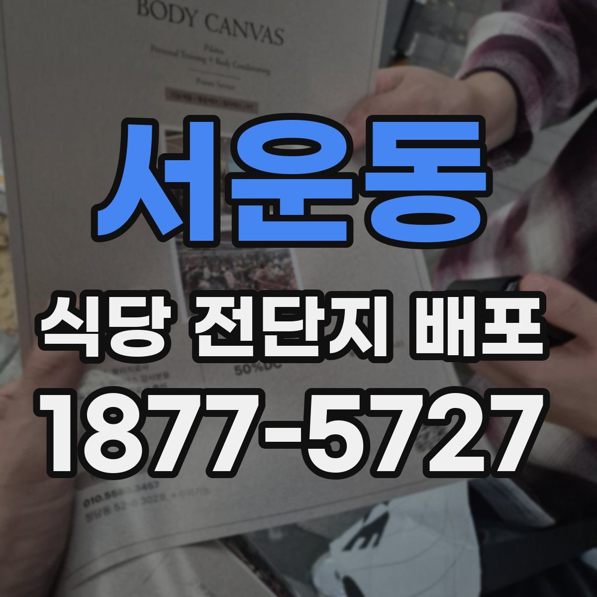 서운동 식당 전단지 배포