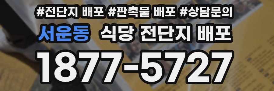 서운동 식당 전단지 배포