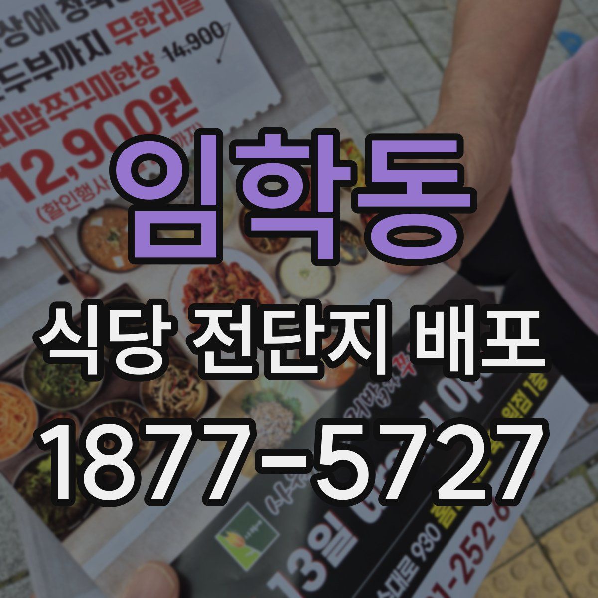 임학동 식당 전단지 배포