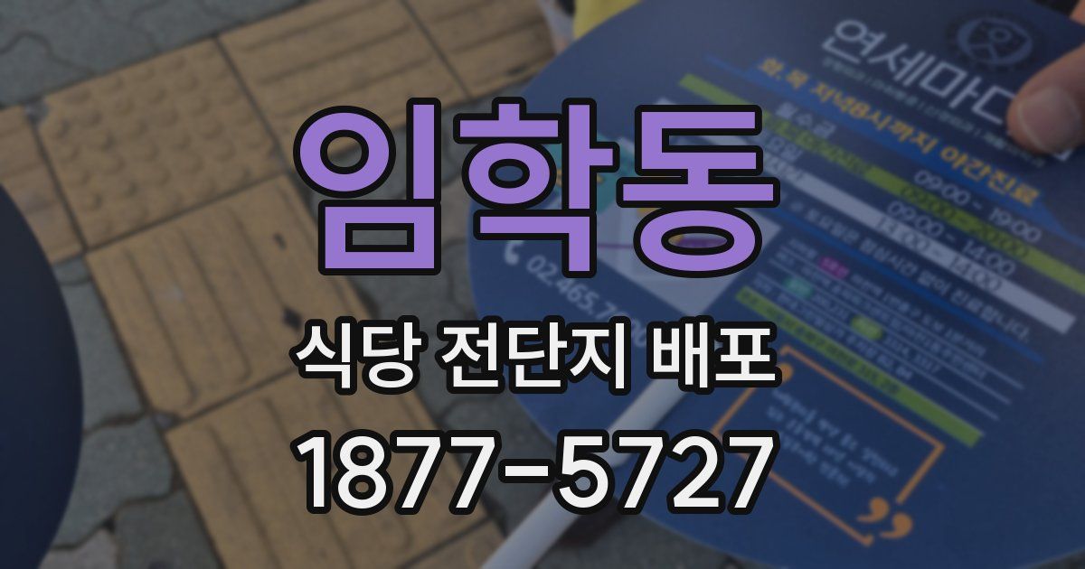 임학동 식당 전단지 배포