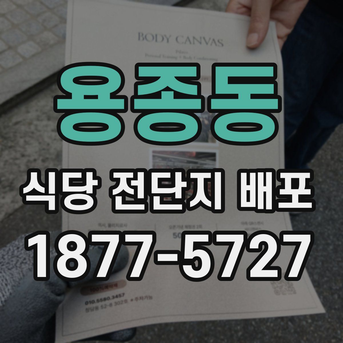 용종동 식당 전단지 배포